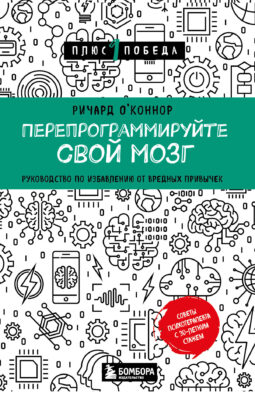 Перепрограммируйте свой мозг. Руководство по избавлению от вредных привычек