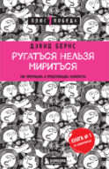Ругаться нельзя мириться. Как прекращать и предотвращать конфликты