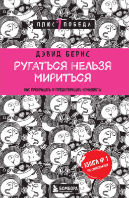 Ругаться нельзя мириться. Как прекращать и предотвращать конфликты