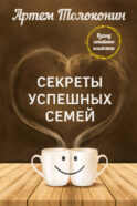 Секреты успешных семей. Взгляд семейного психолога