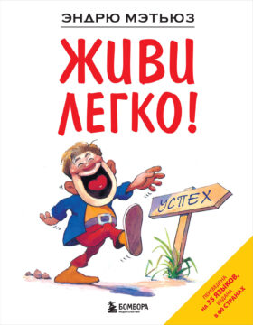 Живи легко!