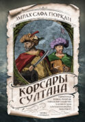 Корсары султана. Священная война, религия, пиратство и рабство в османском Средиземноморье, 1500-1700 гг.