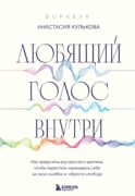 Любящий голос внутри: Воркбук. Как приручить внутреннего критика, чтобы перестать наказывать себя за свои ошибки и обрести свободу