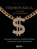 Fashion Killa: От улиц до подиумов. Как Канье, Фаррелл и другие рэперы изменили стиль поколений