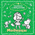 Модницы_