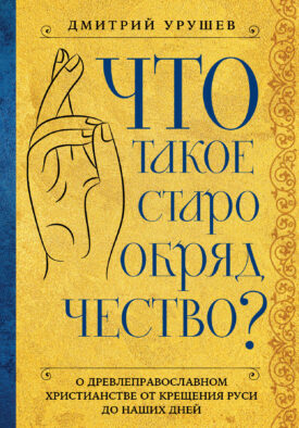 Что такое старообрядчество?