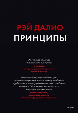 Принципы. Жизнь и работа
