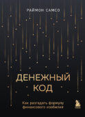 Денежный код. Как разгадать формулу финансового изобилия