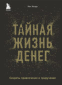 Тайная жизнь денег. Секреты привлечения и приручения