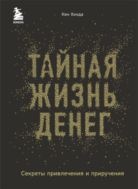 Тайная жизнь денег. Секреты привлечения и приручения