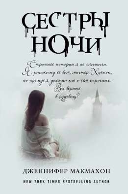 Сестры ночи Сестры ночи