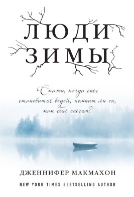 Люди зимы Люди зимы