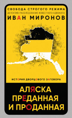 Аляска преданная и проданная. История дворцового заговора