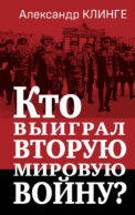 Кто выиграл Вторую мировую войну?