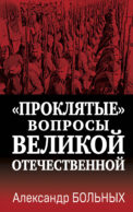 Проклятые» вопросы Великой Отечественной