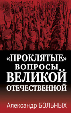 Проклятые» вопросы Великой Отечественной