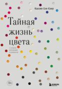 Тайная жизнь цвета. 2-е издание, исправленное и дополненное