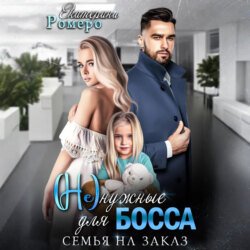 (Не) нужные для босса. Семья на заказ (Не) нужные для босса. Семья на заказ