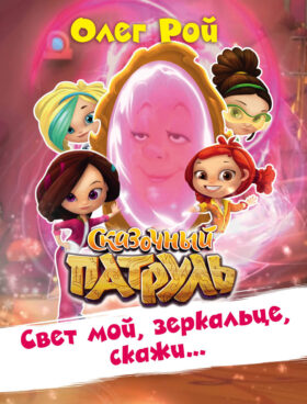 Свет мой, зеркальце, скажи…