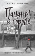 Пацаны в городе. Война казанских улиц