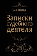 Записки судебного деятеля (Черная)