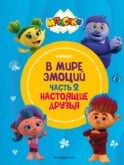 Монсики. В мире эмоций. Часть 2. Настоящие друзья