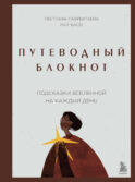 Путеводный блокнот. Подсказки вселенной на каждый день