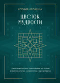 Цветок мудрости. Уникальная система самопознания на основе астропсихологии, нумерологии и ароматерапии
