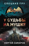 У судьбы на мушке