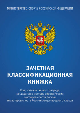 Зачетная классификационная книжка. Спортсменов 1 разряда, КМС и мастеров спорта международного класса (комплект 10 штук, синяя обложка)
