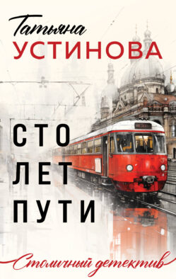 Сто лет пути