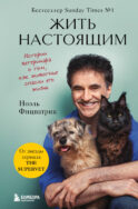 Жить настоящим. Истории ветеринара о том, как животные спасли его жизнь (от звезды сериала 