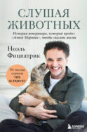 Слушая животных: история ветеринара, который продал 