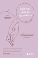 Крепче, чем ты думаешь. Книга для тех, кто считает, что с их отношениями что-то не так