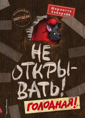 Не открывать! Голодная! (#3)