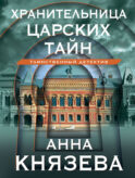 Хранительница царских тайн