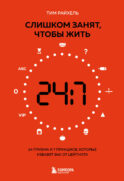 Слишком занят, чтобы жить. 24 приема и 7 принципов, которые избавят вас от цейтнота