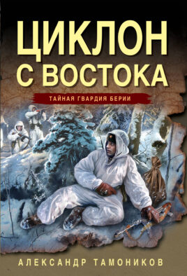 Циклон с востока