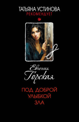 Под доброй улыбкой зла