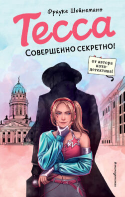 Тесса. Совершенно секретно! (#1)