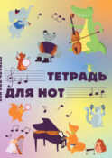 Тетрадь для нот. Животные-музыканты (12 л., А4, вертикальная, скрепка)