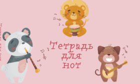 Тетрадь для нот. Зверята-музыканты (8 л., А5, горизонтальная, скрепка)