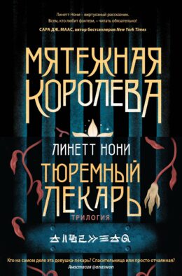 Тюремный лекарь. Трилогия (комплект из трех книг: Мятежная королева+Золотая клетка+Предатели крови) Тюремный лекарь. Трилогия (комплект из трех книг: Мятежная королева+Золотая клетка+Предатели крови)
