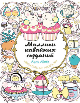 Миллион кавайных созданий