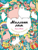 Миллион лам