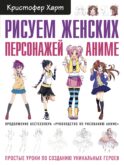 Рисуем женских персонажей аниме. Простые уроки по созданию уникальных героев.