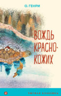 Вождь краснокожих (с иллюстрациями)