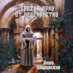 Третья арка от перекрёстка