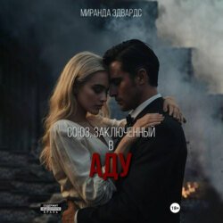 Союз, заключенный в Аду