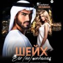Шейх. Его (не)любимая